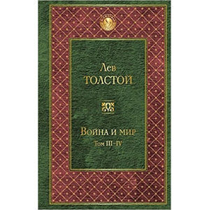 Voyna i mir  III-IV - Tolstoj Lev Nikolajevič