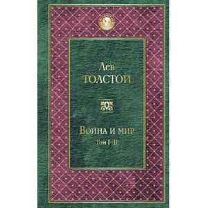 Voyna i mir  I-II - Tolstoj Lev Nikolajevič