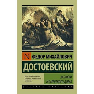 Zapiski iz Mertvogo doma - Dostojevskij Fjodor Michajlovič