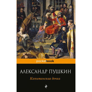 Kapitanskaia dochka - Puškin Alexandr Sergejevič