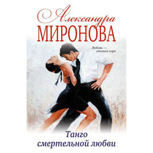Tango smertelnoi lubvi - Mironova Alexandra