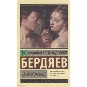 Samopoznaniye - Berdyayev Nikolay Aleksandrovich