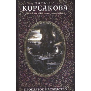 Proklyatoye nasledstvo - Korsakova Tatjana