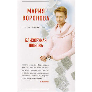 Blizorukaya lubov - Voronova Mariia Vladimirovna