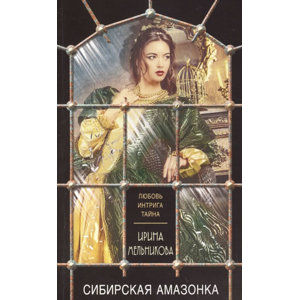 Sibirskaya amazonka - Melnikova Irina